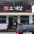 해주초계탕