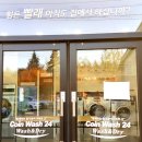 김제셀프무인빨래방