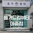 올가드림뷰티아중점