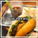 프랭크버거경남거창점 | 거창 시내 수제버거 프랭크버거 거창점｜치즈버거 세트 솔직후기