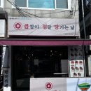 곱정당루원시티점