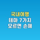 일상의 각별한 기행 | 국내여행 테마 블로그 글감 7가지 (여행 테마: 국내여행)