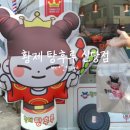 황제탕후루 - 남양주시 장현로 69-4 | 신당동 탕후루 황제 탕후루 신당점 포장 후기
