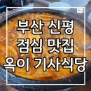 삼거리 기사식당 | 부산 신평 기사식당 점심 맛집 옥이 기사식당 다녀왔습니다. (후기)