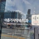 365아홉가지약속치과의원 네이버블로그