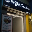 홍은동치킨 명지대치킨 마슬랜치킨 후기
