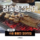 우리풍천장어 | [수원/천천동] 통통한 장어맛집 또간집 참숯풍천장어직판장 내돈내산 후기