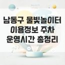 논현포대근린공원(축구장)화장실 | 남동구 물빛놀이터 이용정보 주차 운영시간까지 총정리