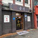 금문식당