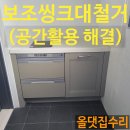 자이3차 | 수원 영통 보조 씽크대철거 동수원자이3차아파트