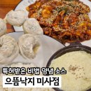 으뜸왕만두 | 하남 미사맛집 으뜸낙지 가성비 낙지볶음 2인 후기