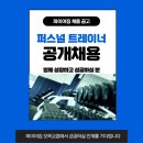 최대규모! 최고센터! 파이어짐 오목교점 신규 오픈 트레이너 공개 모집합니다. 이미지