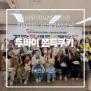 성서종합사회복지관 | 세계여성의 날 이주여성들과 함께한 두바이 쫀득쿠키 만들기