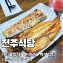 전주종로약국 | 맛있는녀석들 출연 생선구이 맛집 종로 전주식당
