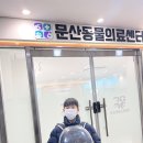 문산 동물병원 이미지