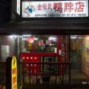 금정무오리목점