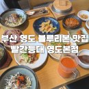 빨간등대 | 부산 영도 블루리본 맛집 빨간등대 주말 내돈내산 후기