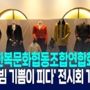 한복문화협동조합연합회 이미지