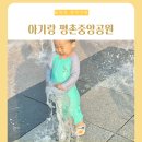 평촌역 광장 분수대 | 평촌 중앙공원 축제 분수 주차장 물놀이 안양 아이와 함께 가볼만한곳
