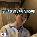 호텔코코 | 코코호텔 긴자 잇초메 도쿄 가성비 좋은 호텔 숙박 후기