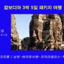 [캄보디아 여행] 크메르 문명의 중심 앙코르톰-바이온사원/박쥐공원, 아트박스 이미지