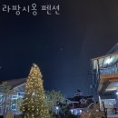 라 팡시옹 | 북군동펜션 라팡시옹 펜션 후기 위치 가격 정보