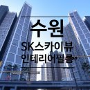SK스카이뷰 GATE1 | 수원인테리어필름 동탄인테리어필름 수원SK스카이뷰 인테리어필름 올시공 후기[1일차]