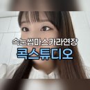 군포제일교회 | 산본속눈썹 콕스튜디오 당동 마스카라연장 후기