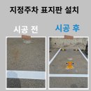 지정차량 주차 표지판 설치 금액 안내