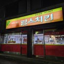 춘천 후평동 치킨 림스치킨 1호점