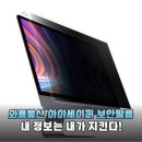 내 모니터 누가 보고 있을까 와룡물산 아이세이퍼 보안필름으로 완벽 차단