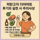 저탄고지 다이어트 후기와 실천 시 주의사항