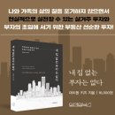 에스티엘(주)노동조합 | [부동산 재테크] '내 집 없는 부자는 없다' 독서후기 - 대치동키즈 -