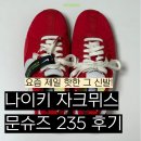 235 | 요즘 핫한 그 신발! 자크뮈스 나이키 문슈즈 235 사이즈 실착 후기