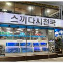 스끼다시천국 이미지