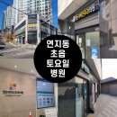 정든약국 | [내돈내산]부산 연지동, 초읍 토요일 진료가능한 병원 정든이비인후과