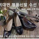 명품세탁구두병원 이미지