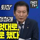 팩트-tv] 국힘 윤석열은 &#39;10분간 퇴장&#39; 생트집에 팩트로 때린 정청래 윤석열은 멋대로 나ㄹ는 법대로 했다(2024.06.24) 이미지