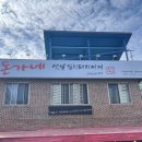 돈가네옛날김치돼지찌개 이미지