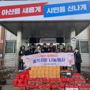 아산사랑나눔회