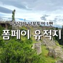 이탈리아 남부투어 1편 : 찬란하고 슬픈 폼페이 유적지