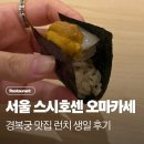 호센 | 광화문 오마카세 스시호센 런치 생일후기