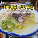 서면복국맛집, 부산복집 복어 B코스요리 후기