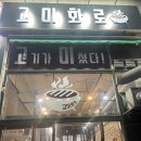 고미화로