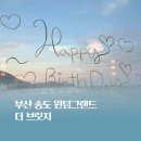 WR(부산광역시 서구)-[등대로]-하-5 | 부산 송도 윈덤그랜드 더 브릿지 주말 디너 후기