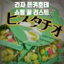 한가서림 | 긴자 돈키호테 쇼핑 리스트 실패 없는 추천템 후기