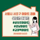 효령로67길 64 (3) | 서초 샹보르아파트 경매 63평형대 교대역 강남역 역세권