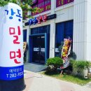강동밀면 이미지