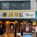 팔각도 부평역점 이미지