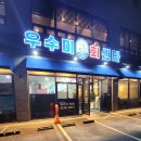 우수미회센타별관 이미지